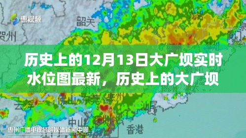 揭秘大廣壩實(shí)時(shí)水位圖，十二月十三日的歷史意義與水位變化揭秘