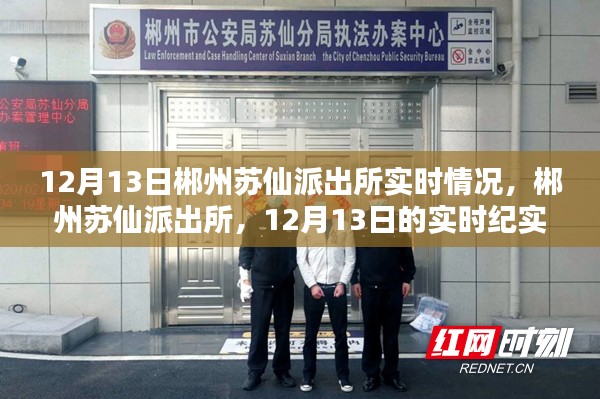 郴州蘇仙派出所12月13日實時紀實，深入了解派出所日常運作