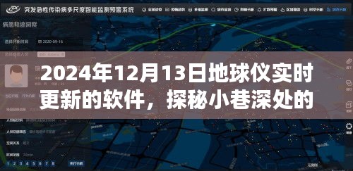 探秘繁華中的科技秘境，地球儀實(shí)時(shí)更新軟件店揭秘小巷深處的科技奇跡（2024年）