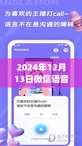 微信語(yǔ)音實(shí)時(shí)翻譯app推薦，跨越語(yǔ)言障礙的橋梁（適用于2024年12月）