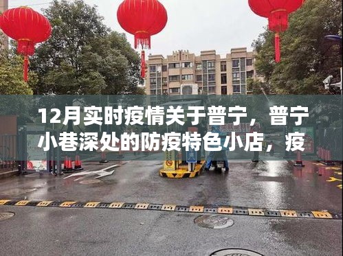 普寧小巷深處的防疫特色小店，疫情之下的溫暖避風(fēng)港，實(shí)時(shí)疫情關(guān)注報(bào)道