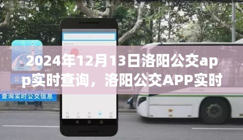 變革中的公共交通新紀(jì)元，洛陽公交APP實時查詢系統(tǒng)上線通知