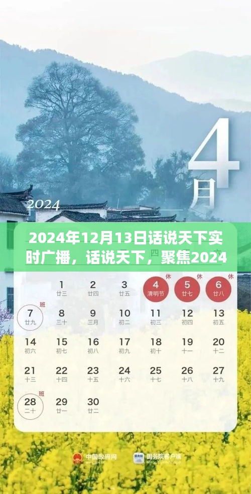 時代風(fēng)云對話，聚焦實時廣播，話說天下風(fēng)云變幻