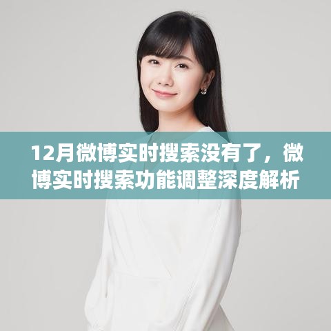 微博實時搜索功能調(diào)整深度解析，新動向、用戶體驗反饋與12月的變化