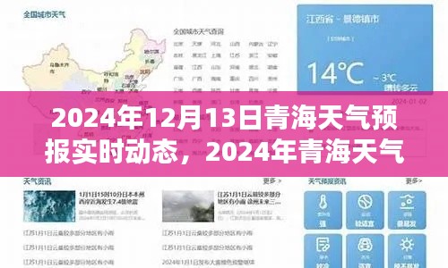 青海天氣預(yù)報實時動態(tài)指南，從新手到進階的全面教程（2024年12月13日更新）