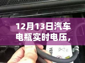 揭秘汽車電瓶實時電壓，了解、監(jiān)測與維護汽車電力系統(tǒng)的核心