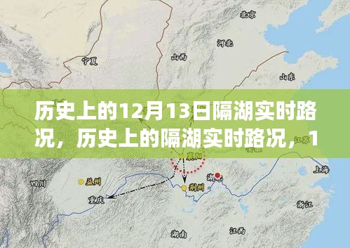 歷史上的隔湖實時路況回顧，特殊記憶中的12月13日