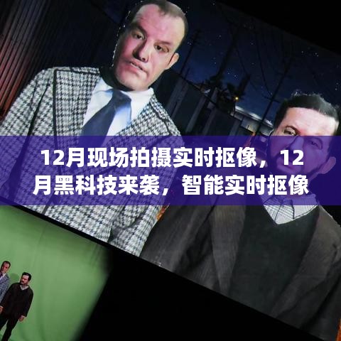 智能實時摳像系統(tǒng)，開啟影像新時代，12月現(xiàn)場拍攝新黑科技來襲