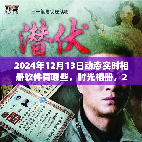 時光相冊，記錄溫馨記憶之旅的實時動態(tài)相冊軟件