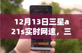 三星A21S實(shí)時網(wǎng)速監(jiān)測指南，12月13日網(wǎng)速監(jiān)測步驟與網(wǎng)速表現(xiàn)解析