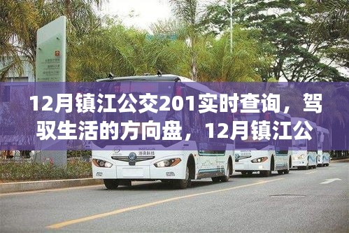鎮(zhèn)江公交201線路實(shí)時(shí)查詢，駕馭生活的方向與勵(lì)志之旅