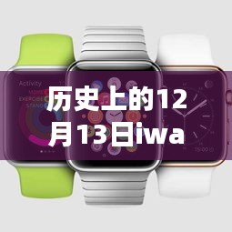探索iWatch 8血壓實(shí)時(shí)監(jiān)測(cè)功能的歷史與變遷，十二月十三日的回顧與展望