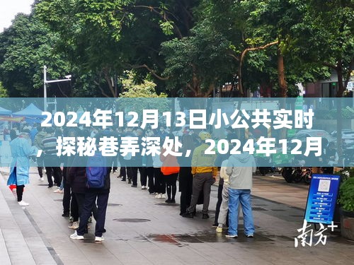 探秘巷弄深處，2024年12月13日小公共實(shí)時(shí)之旅體驗(yàn)分享