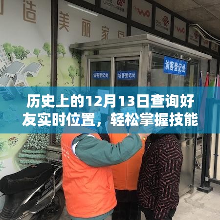 歷史上的12月13日，掌握查詢好友實(shí)時(shí)位置技能的方法與歷程回顧