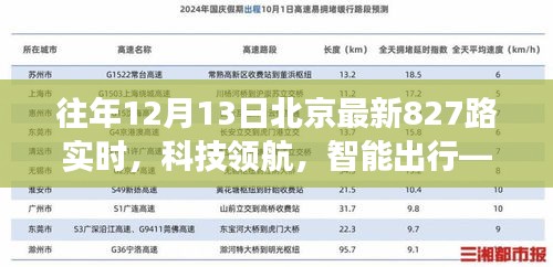 揭秘北京最新智能公交系統(tǒng)，科技領(lǐng)航下的智能出行——北京最新827路實時動態(tài)解析