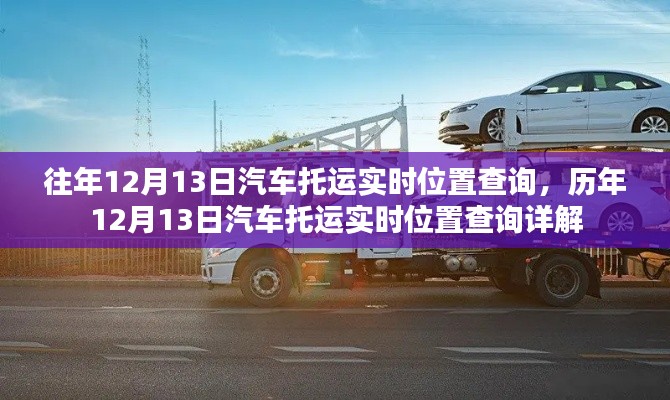 歷年與實時，汽車托運位置查詢詳解的歷程與現(xiàn)狀