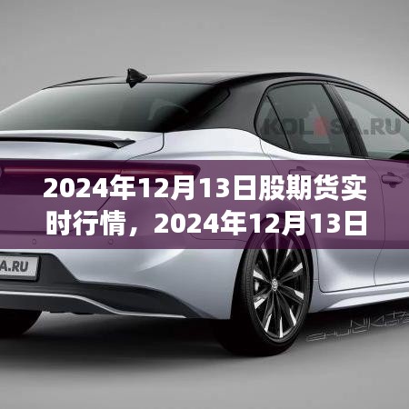 2024年12月13日股期貨實時行情分析指南，從入門到進(jìn)階的全面解讀