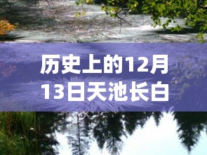 長白山天池實時狀況深度解析，歷史12月13日的記錄與解析