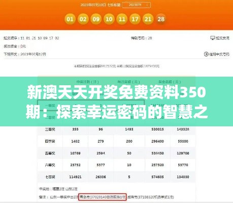 新澳天天開獎免費資料350期：探索幸運密碼的智慧之旅