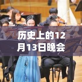 歷史上的12月13日晚會直播技術演變與實時轉播革新歷程