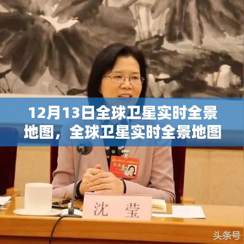 全球衛(wèi)星實(shí)時(shí)全景地圖，紀(jì)念十二月十三日的里程碑時(shí)刻，開啟新時(shí)代的視野
