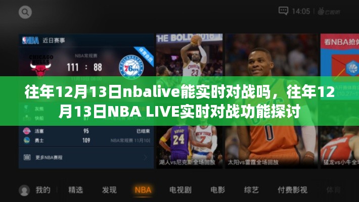 往年12月13日NBA LIVE的實時對戰(zhàn)功能解析