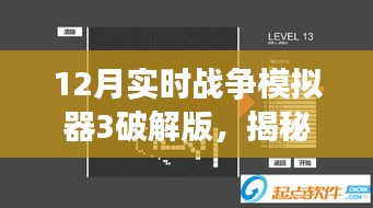 揭秘虛擬犯罪風云，十二月戰(zhàn)爭模擬器3破解版探秘與犯罪問題剖析
