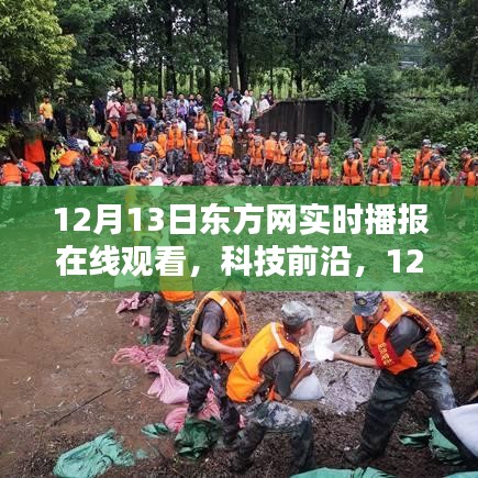 東方網(wǎng)實(shí)時(shí)播報(bào)，科技前沿引領(lǐng)智能生活新紀(jì)元
