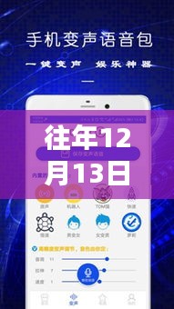 揭秘往年12月13日實時變聲軟件主播的技術(shù)、應(yīng)用與發(fā)展趨勢