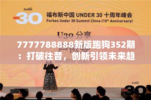 7777788888新版跑狗352期：打破往昔，創(chuàng)新引領(lǐng)未來(lái)趨勢(shì)