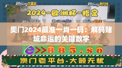 奧門2024最準(zhǔn)一肖一碼：解碼賭城命運的關(guān)鍵數(shù)字