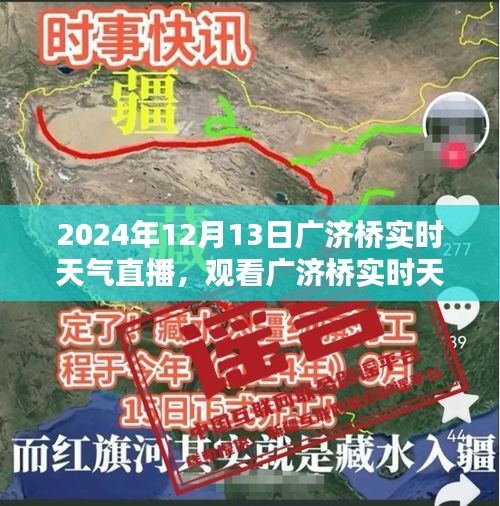 2024年12月13日廣濟橋?qū)崟r天氣直播觀看指南，詳細步驟與實時更新