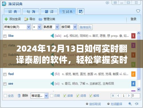 實(shí)時(shí)翻譯泰劇軟件革新之旅，掌握技巧，暢享泰劇