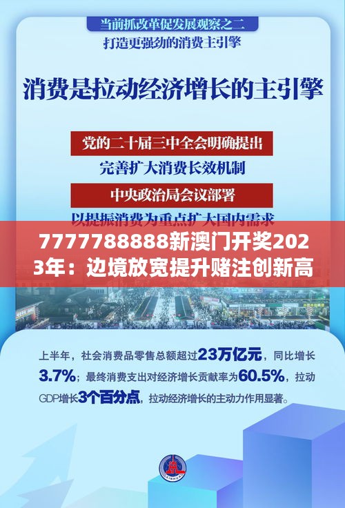 7777788888新澳門開獎2023年：邊境放寬提升賭注創(chuàng)新高