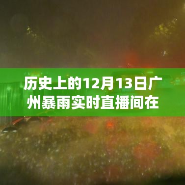 歷史上的12月13日廣州暴雨，直播間的見證與記憶