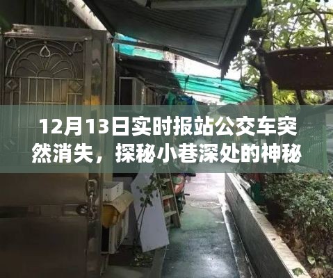探秘神秘消失的公交車(chē)，奇遇小巷深處的隱藏美食與冒險(xiǎn)之旅