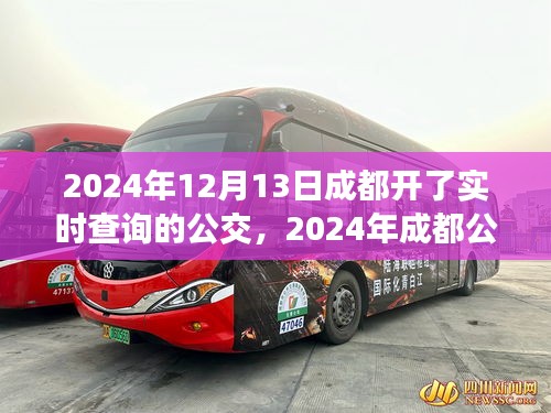 2024年成都公交實(shí)時(shí)查詢(xún)系統(tǒng)使用指南，適合初學(xué)者與進(jìn)階用戶(hù)