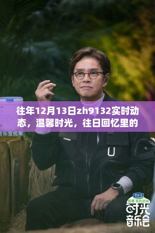 往年12月13日Z(yǔ)H9132航班實(shí)時(shí)動(dòng)態(tài)與溫馨回憶，故事中的我們