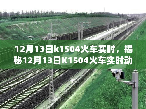 揭秘，K1504火車實(shí)時(shí)動(dòng)態(tài)與旅途細(xì)節(jié)關(guān)注體驗(yàn)（12月13日）