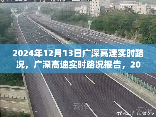 2024年12月13日廣深高速實(shí)時(shí)路況報(bào)告與交通洞察