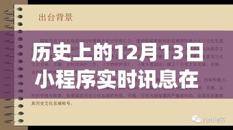 全面指南，如何查找歷史上的12月13日小程序?qū)崟r訊息，初學(xué)者與進(jìn)階用戶必備技巧