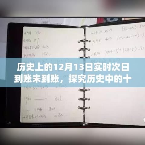 揭秘歷史中的十二月十三日，實時次日轉(zhuǎn)賬未到賬現(xiàn)象及其爭議探究