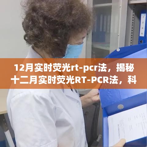 揭秘十二月實(shí)時(shí)熒光RT-PCR法，科技前沿的分子生物學(xué)檢測(cè)新手段