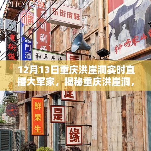 揭秘重慶洪崖洞大軍家獨(dú)特魅力與風(fēng)情，實(shí)時(shí)直播實(shí)錄