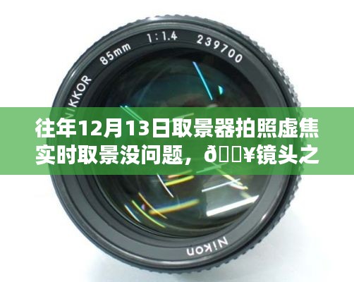 新一代智能相機重塑拍照體驗，虛焦不再，時光之巔盡在鏡頭之下