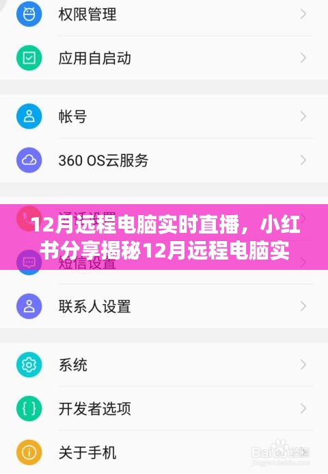 揭秘小紅書上的遠(yuǎn)程電腦實時直播，操作指南與體驗分享