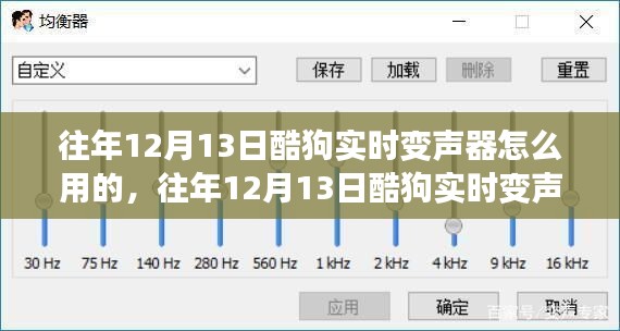 往年12月13日酷狗實時變聲器使用教程與指南，探討使用心得及技巧分享。