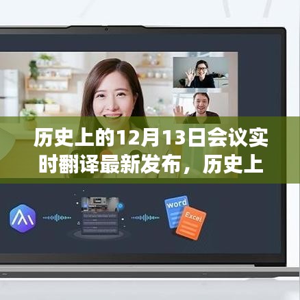 歷史上的12月13日會(huì)議實(shí)時(shí)翻譯最新發(fā)布，深度解讀與觀點(diǎn)闡述揭秘當(dāng)日盛況