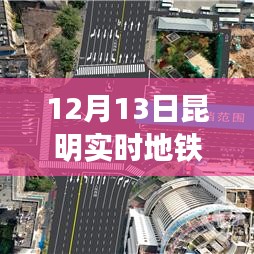 昆明地鐵實(shí)時(shí)查詢指南，深度體驗(yàn)與對比分析，12月13日最新查詢數(shù)據(jù)展示