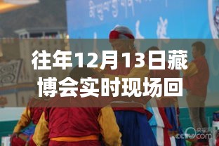 歷年藏博會深度評測與全面介紹，回放觀看指南及實時現(xiàn)場回放渠道